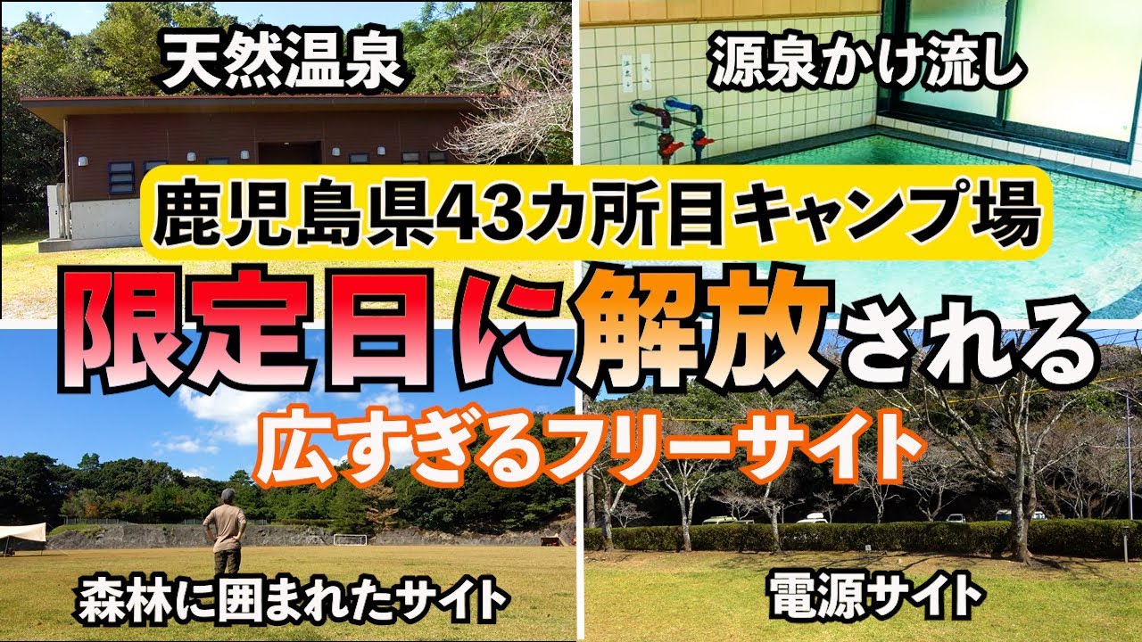 鹿児島県にある有名な温泉街の近くの大自然に囲まれた国立公園にある　限定日にのみ解放されるフリーサイトがあるキャンプ場が広すぎた　鹿児島県43カ所目キャンプ場