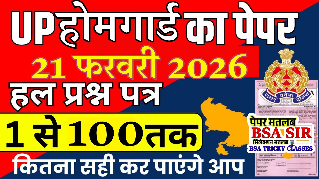UP HOMEGUARD PAPER | HOMEGUARD PREVIOUS YEAR PAPER | HOMEGUARD KA PAPER | HOMEGUARD PURA PAPER 2026