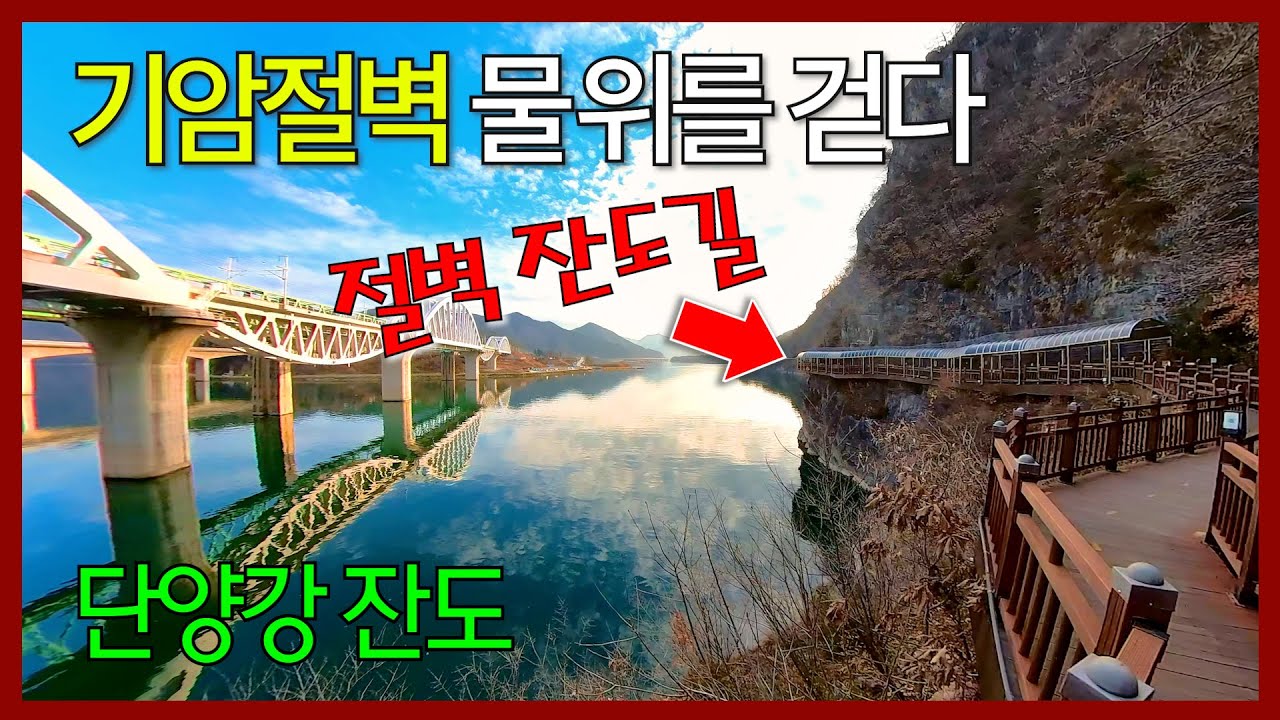 남한강 암벽을 걷는 길, 단양강 잔도 / 만천하스카이워크 / 수양개생태공원 | 충청북도