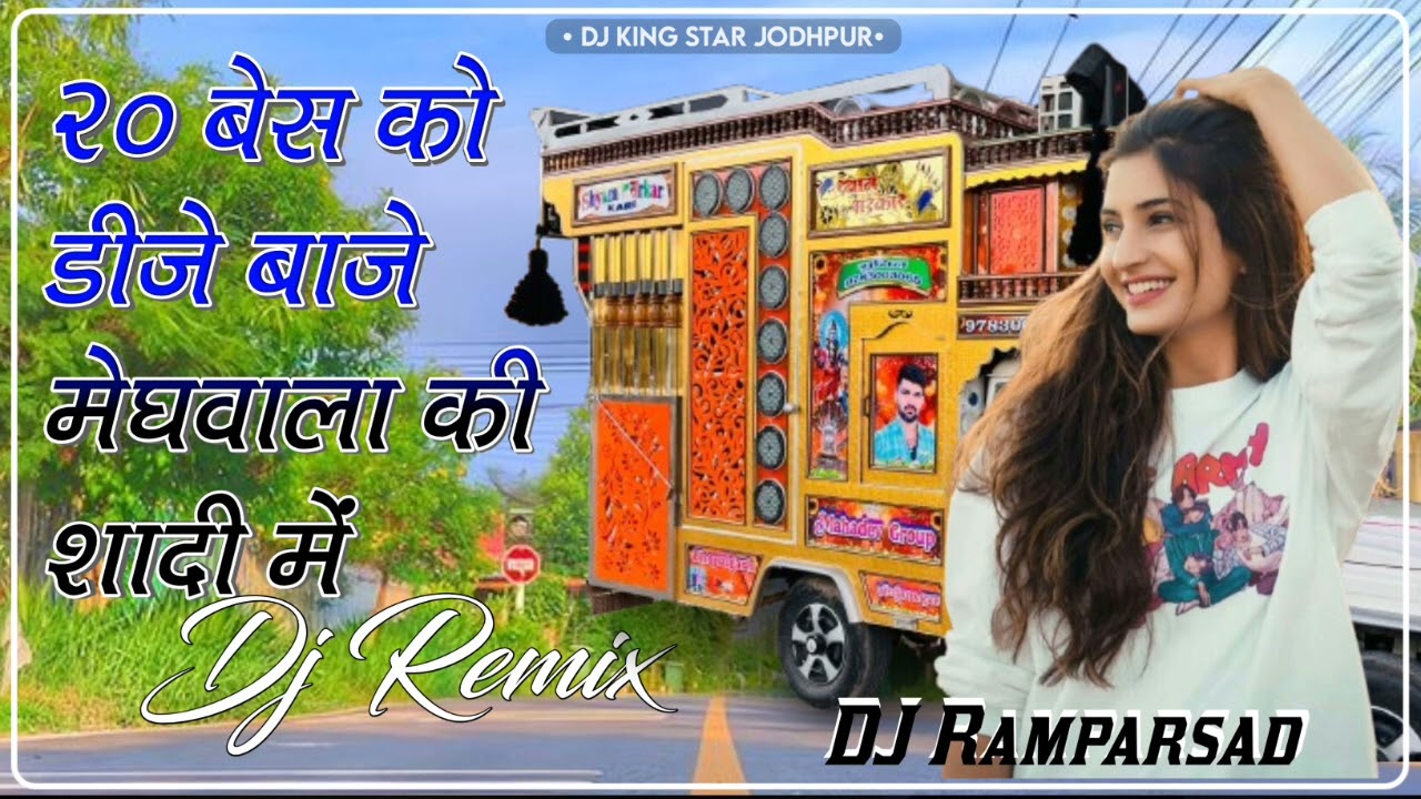20 लाख को डीजे बाजे मेघवाला की शादी में | 20 Bass Ko Dj Baje Meghwal Ki shadi mein New DJ Song 2025