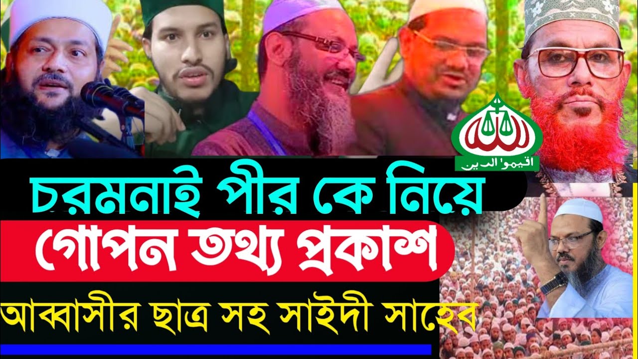চরমোনাই পীর সাহেবের বক্তব্য, গোপন তথ্য ফাঁ/স, mufti rezaul karim waz, রেজাউল করিম চরমোনাই | waz