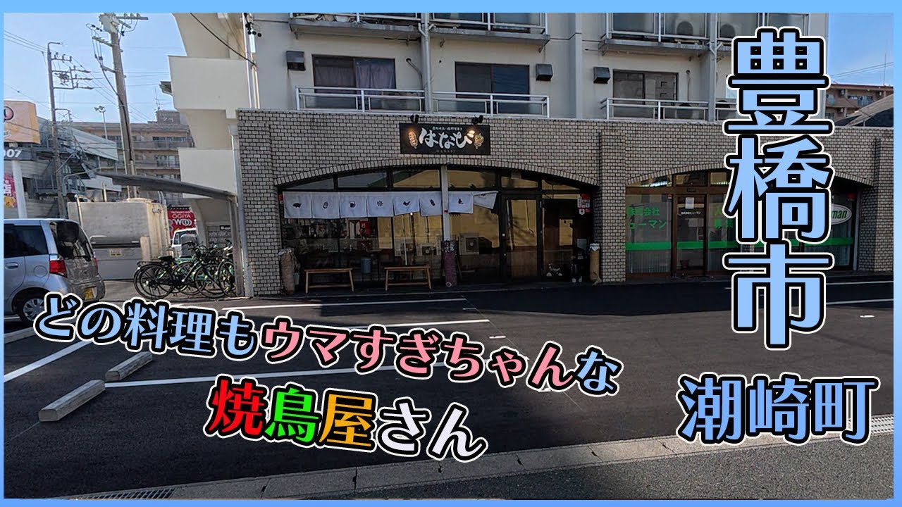 【豊橋市潮崎町】めちゃんこ素敵な年の差夫婦が切り盛りするお店【炭火焼鳥、豚野菜巻きはなび】