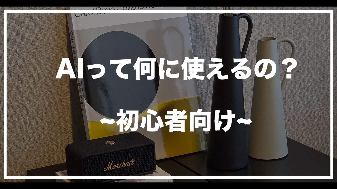 AIってないに使えるの？最近使った実例を紹介！[ポッドキャスト]