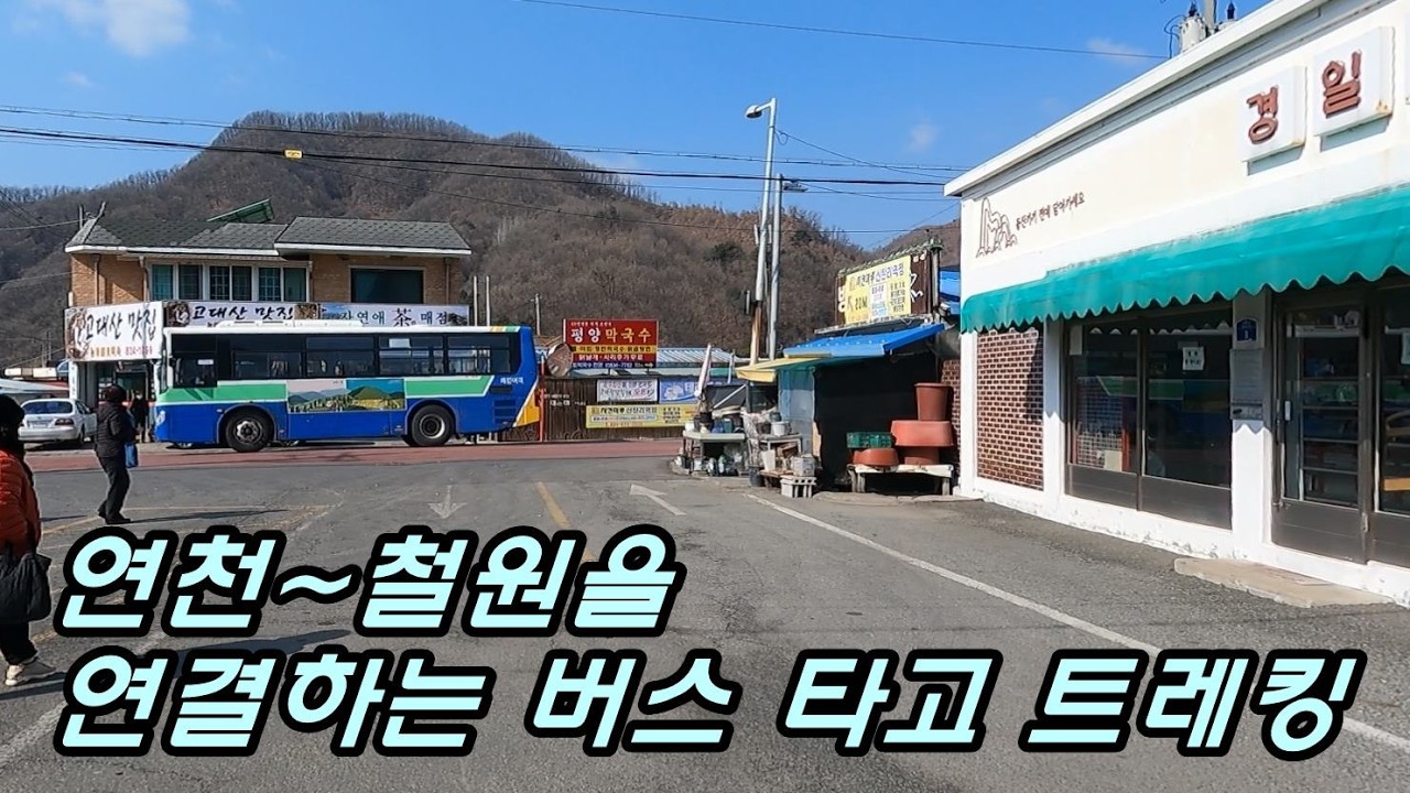 연천~철원을 연결하는 버스 타고 떠나는 조용한 도보여행