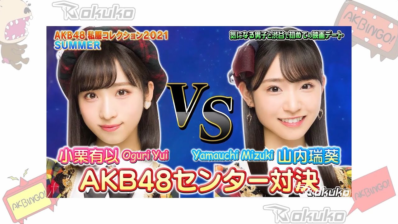 AKBINGO! NEO | Oguri Yui 🆚 Yamauchi Mizuki 💕 小栗有以 🆚 山内瑞葵 | Fashion Check | ENG & IND SUB
