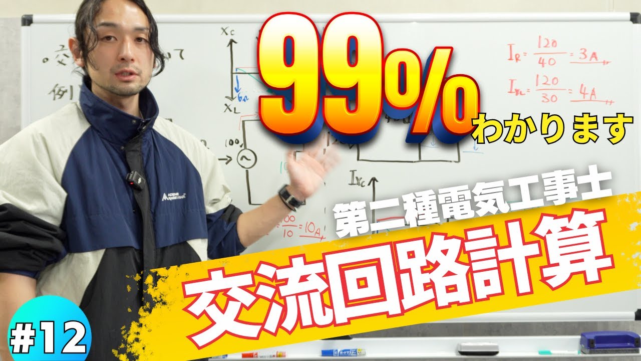 #12【第二種電気工事士】これが授業満足度99%超の交流回路計算の解き方です