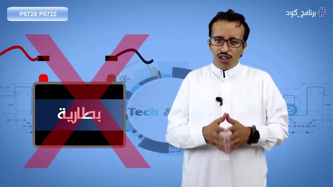 #برنامج_كود  الحلقة الثانية P0720  & P0722
