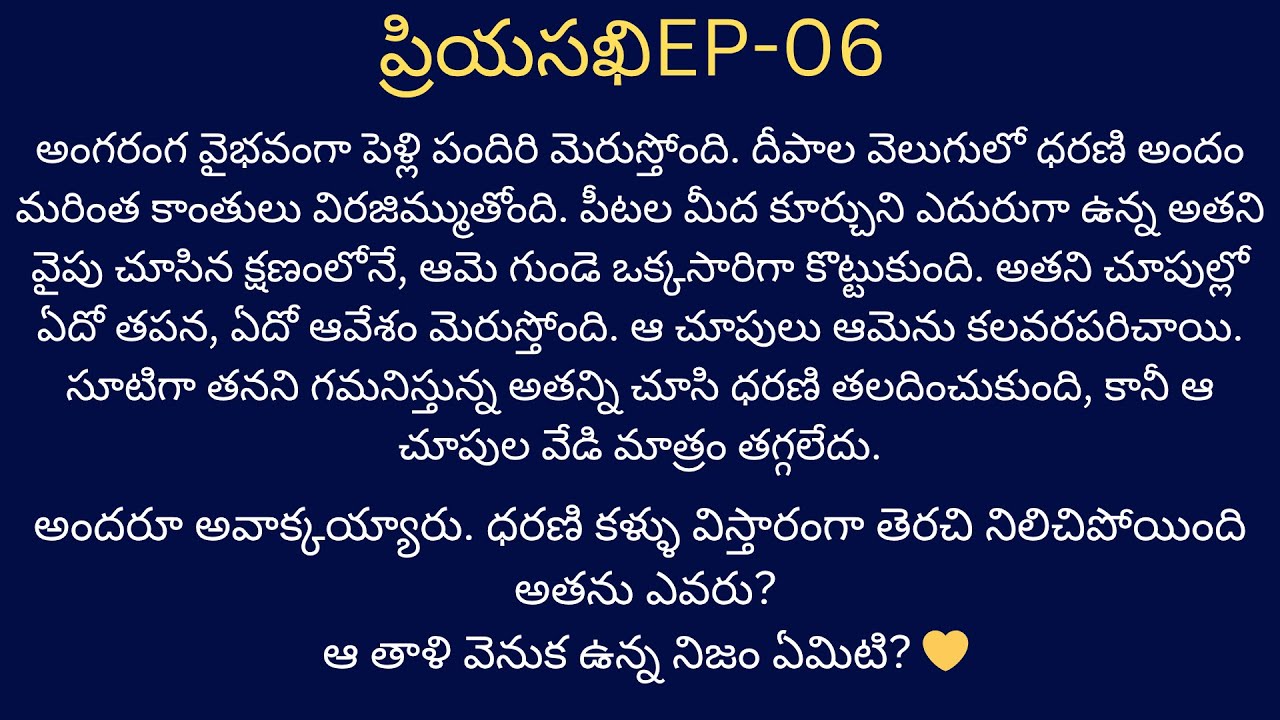 ప్రియసఖి-6 తప్పకుండా వినాల్సిన భార్యాభర్తల కథ #telugutextstories #teluguaudiostories #navalalu #love