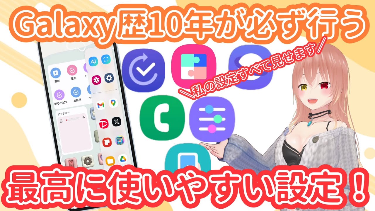 【Galaxy】最高に使いやすい！私のお気に入りの設定全て見せます！