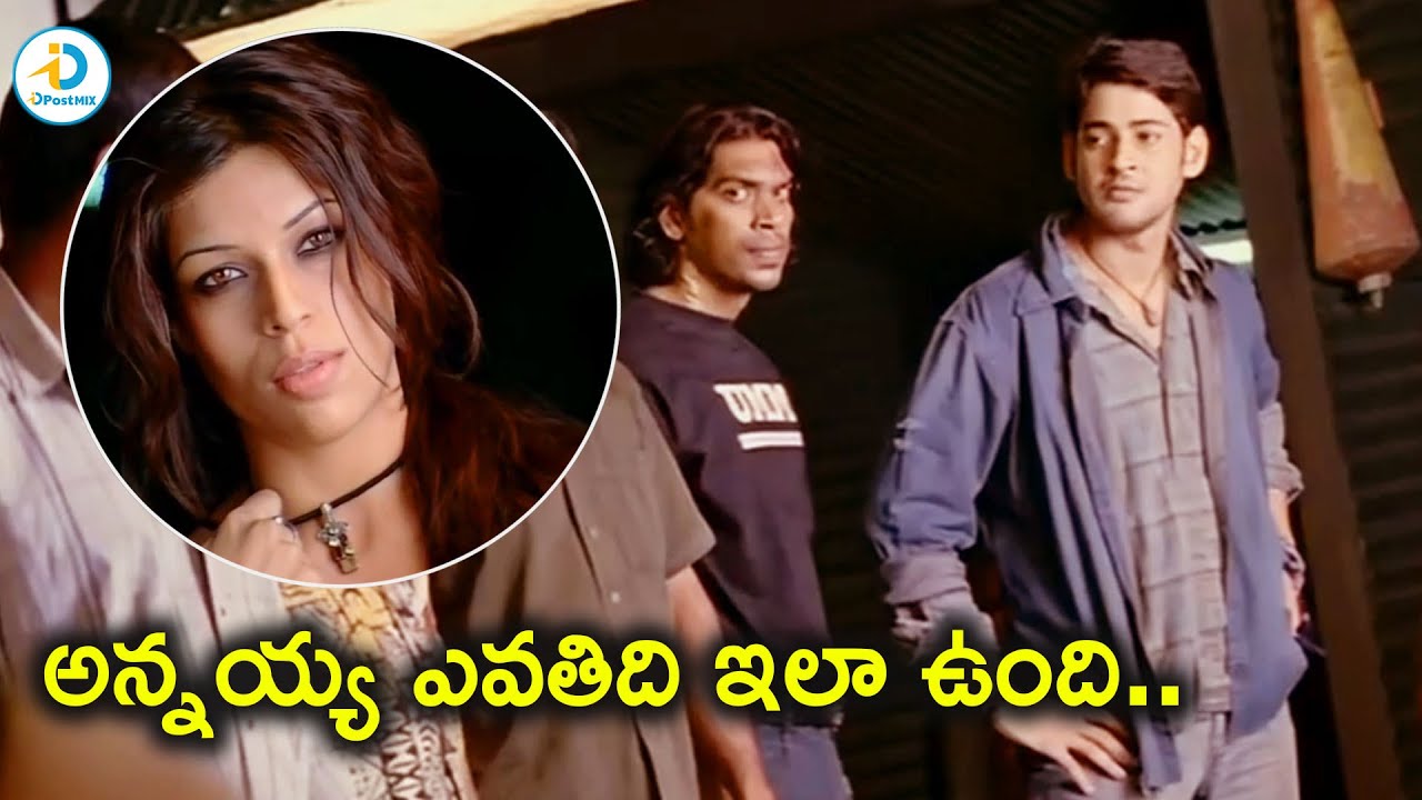 అన్నయ్య ఎవతిది..| Mahesh Babu Action Scene | Ileana | Prakash Raj | iD Post Mix