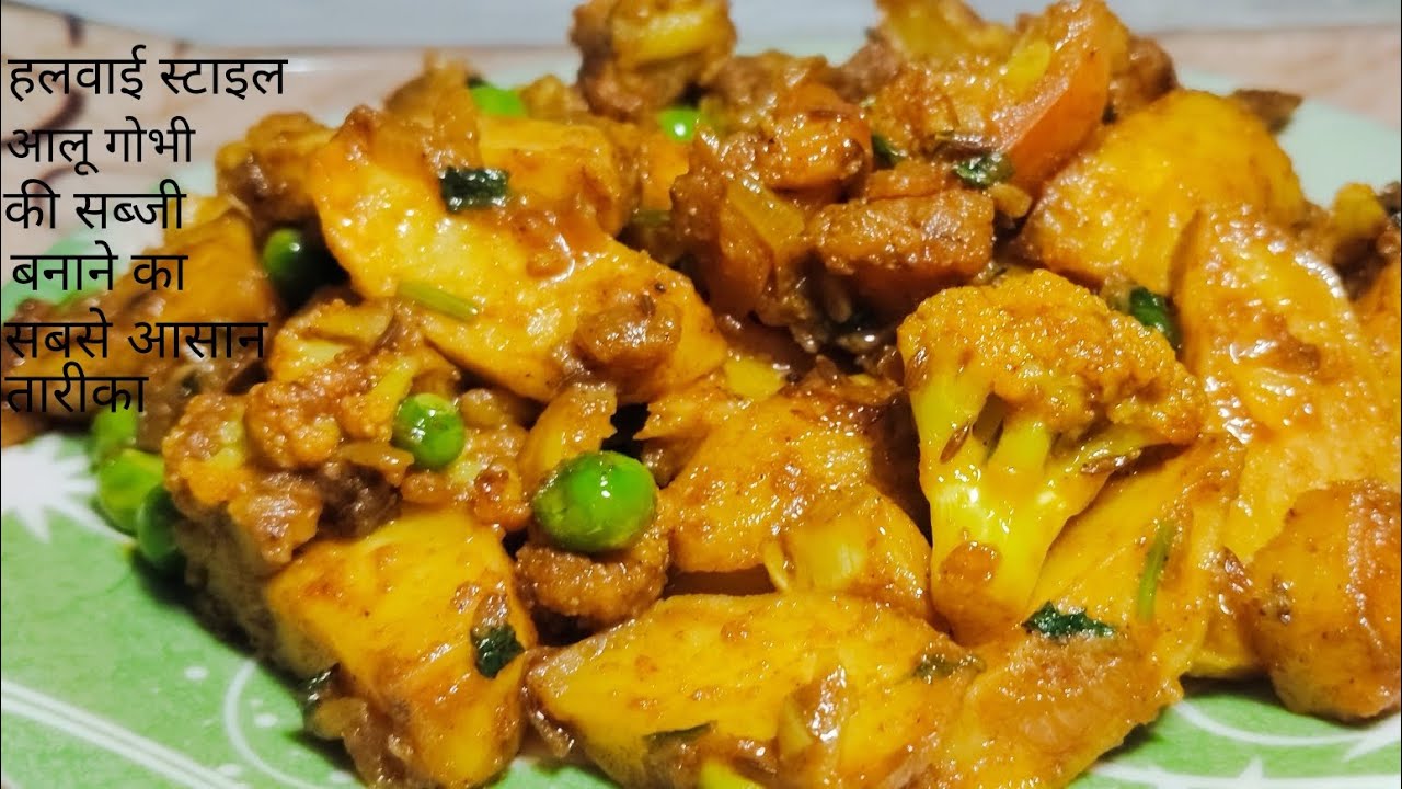 सादी पार्टियों में बनने वाली आलू गोभी की सब्जी बनाने का बिल्कुल आसान तरीका| Aloo Gobhi ki Sabji  