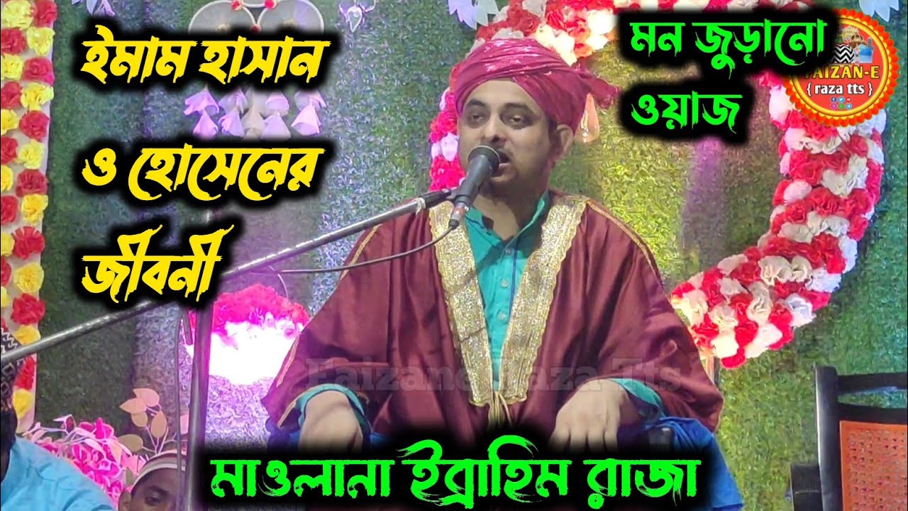 ইমাম হাসান ও হোসেনের জীবনী | Maulana Ibrahim Raza Dinajpuri | Ibrahim Raza Dinajpuri Jiboni