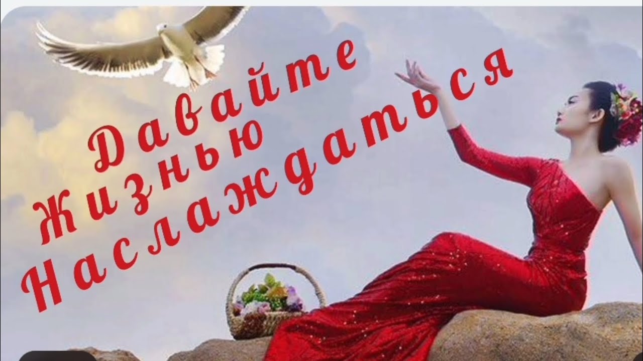 ДАВАЙТЕ ЖИЗНЬЮ НАСЛАЖДАТЬСЯ❤