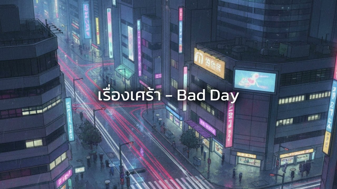 เรื่องเศร้า (Sad Story) - Bad Day| เพลงเศร้า เพลงอกหัก