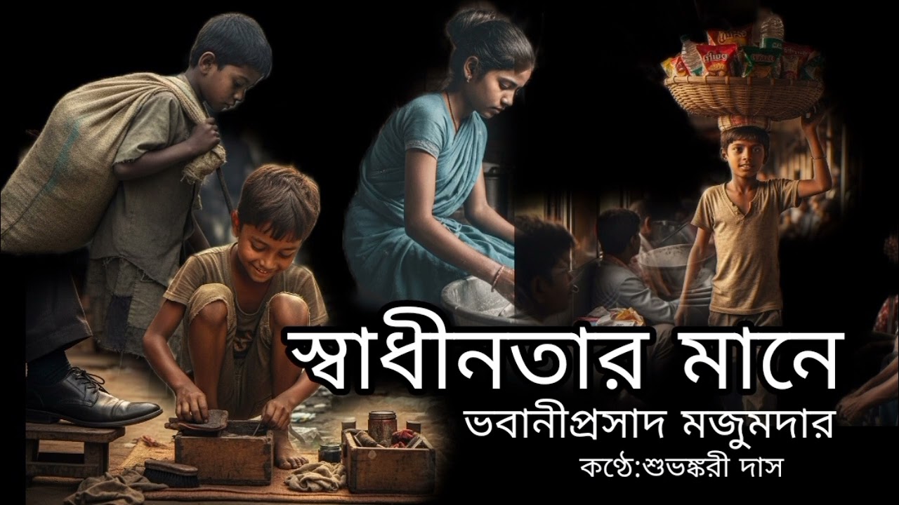স্বাধীনতার মানে , ভবানীপ্রসাদ মজুমদার, রূপকথা, বাংলা কবিতা, কবিতা নিবাস 