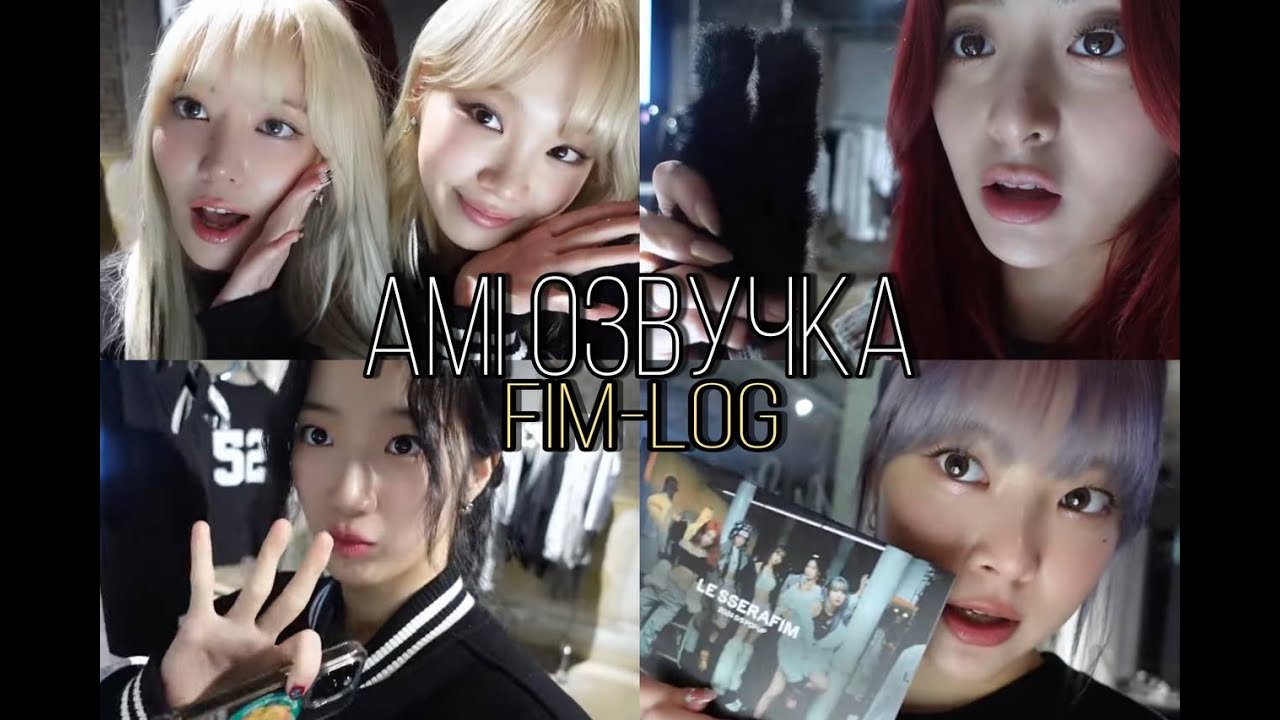 Русская Озвучка ami | [FIM-LOG] in 2024 S/S POP UP | LE SSERAFIM