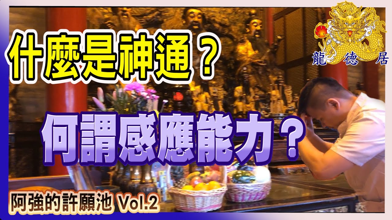 何謂神通能力 | 何謂感應能力 | 你有神通能力嗎？| 龍德居