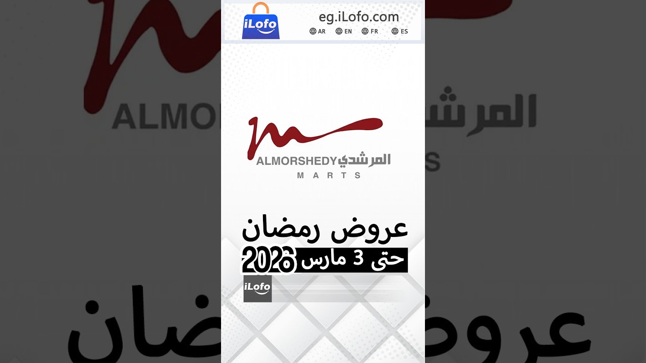 عروض أسواق المرشدى من 25 فبراير حتى 3 مارس 2026 عروض رمضان