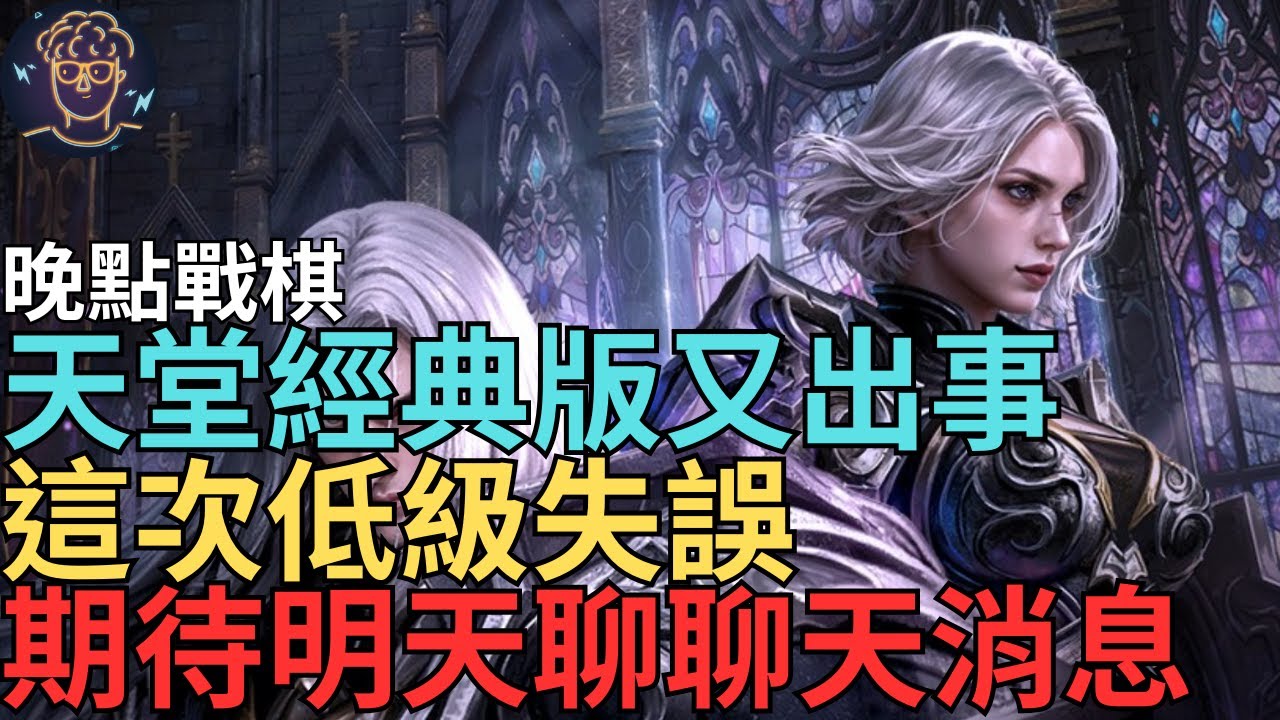 【小屁】天堂經典版又出事拉~這次低級失誤風波會如何,期待明天聊聊天消息,晚點聯盟戰棋｜雷電雲手機｜明湖海產烏魚子特惠中｜天堂M無課實況2/2
