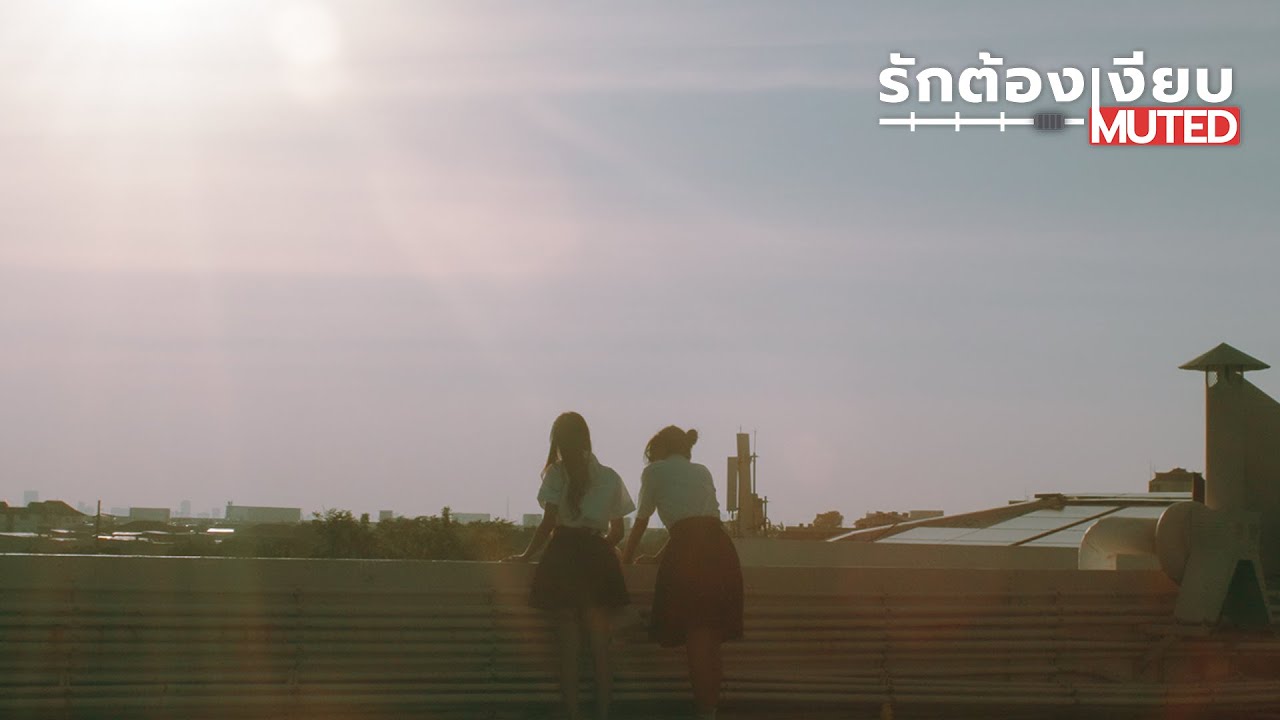 MUTED รัก ต้อง เงียบ - ทีม OCTOPUT Production (ปี 1+2)