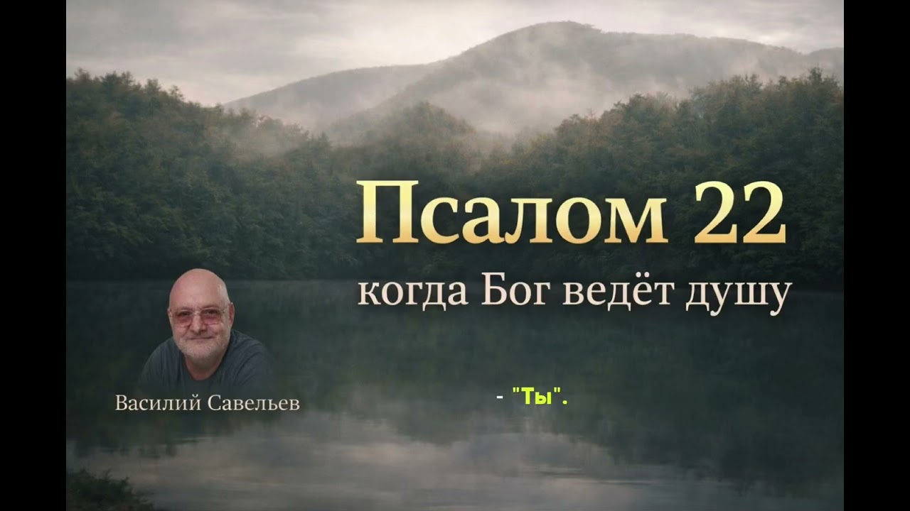 Псалом 22 когда Бог ведёт душу