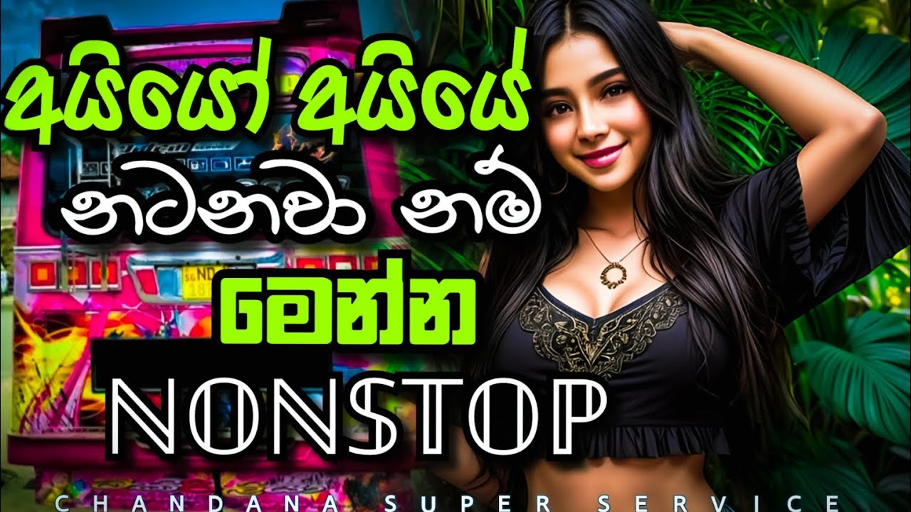 අයියෝ අයියේ නටනවා නම් මෙන්න NONSTOP | New Song Nonstop 2024 | @chandanasuperservice9959