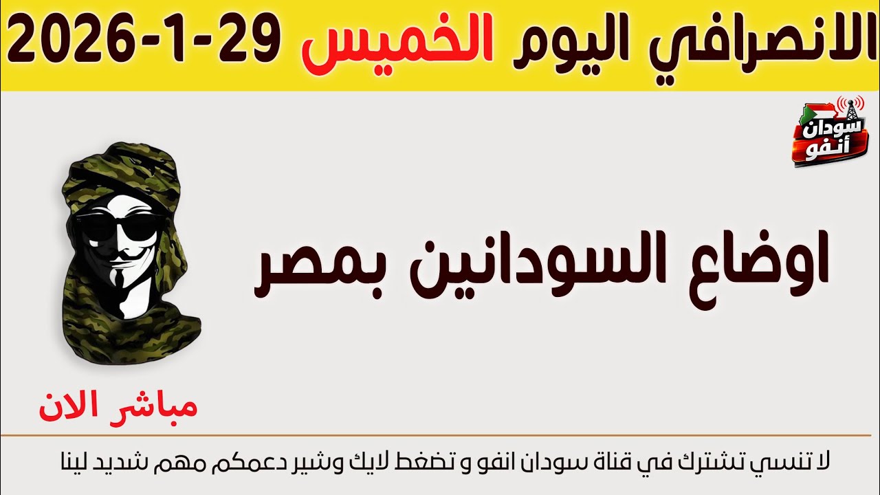 الانصرافي اليوم الخميس 29-1-2026