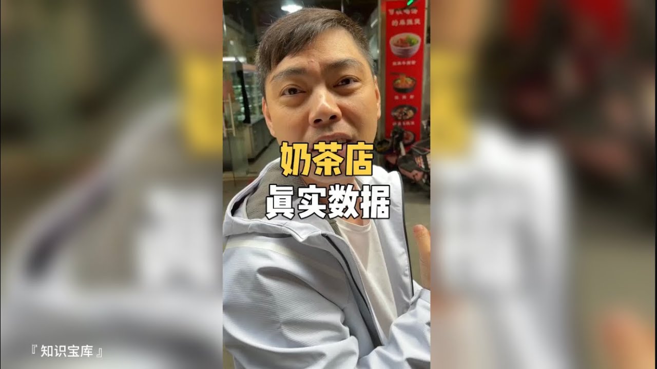 开奶茶店到底【赚还是亏？】真实数据  『 知识宝库 』