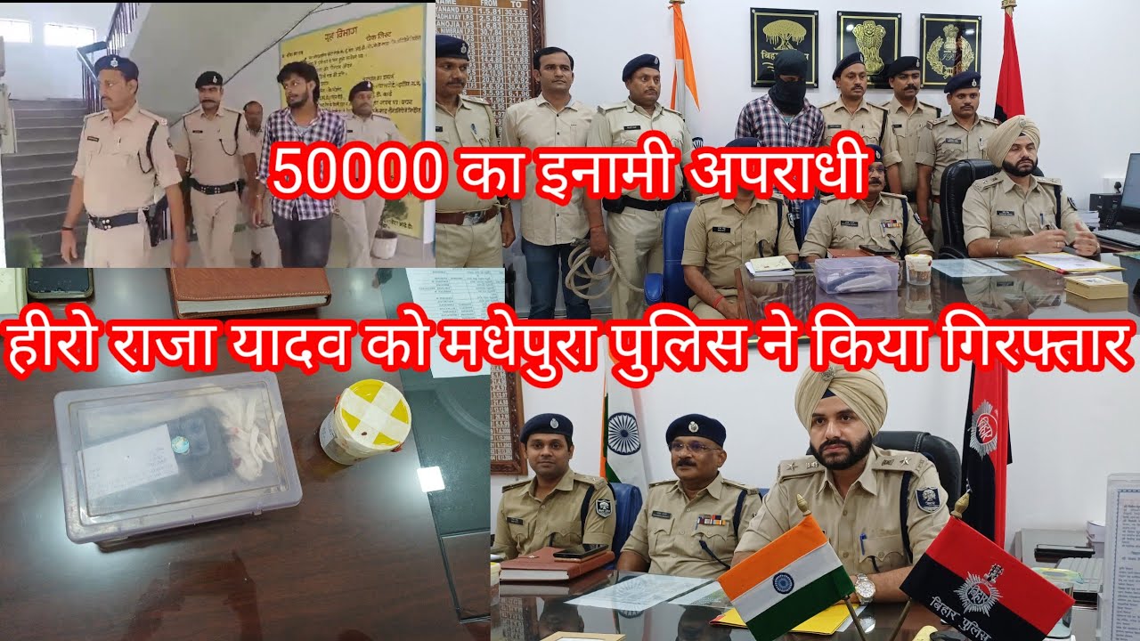 50 हजार का इनामी राजा हिरो को मधेपुरा पुलिस ने किया गिरफ्तार arjuansari Arjuansari देशहित समाचार 11