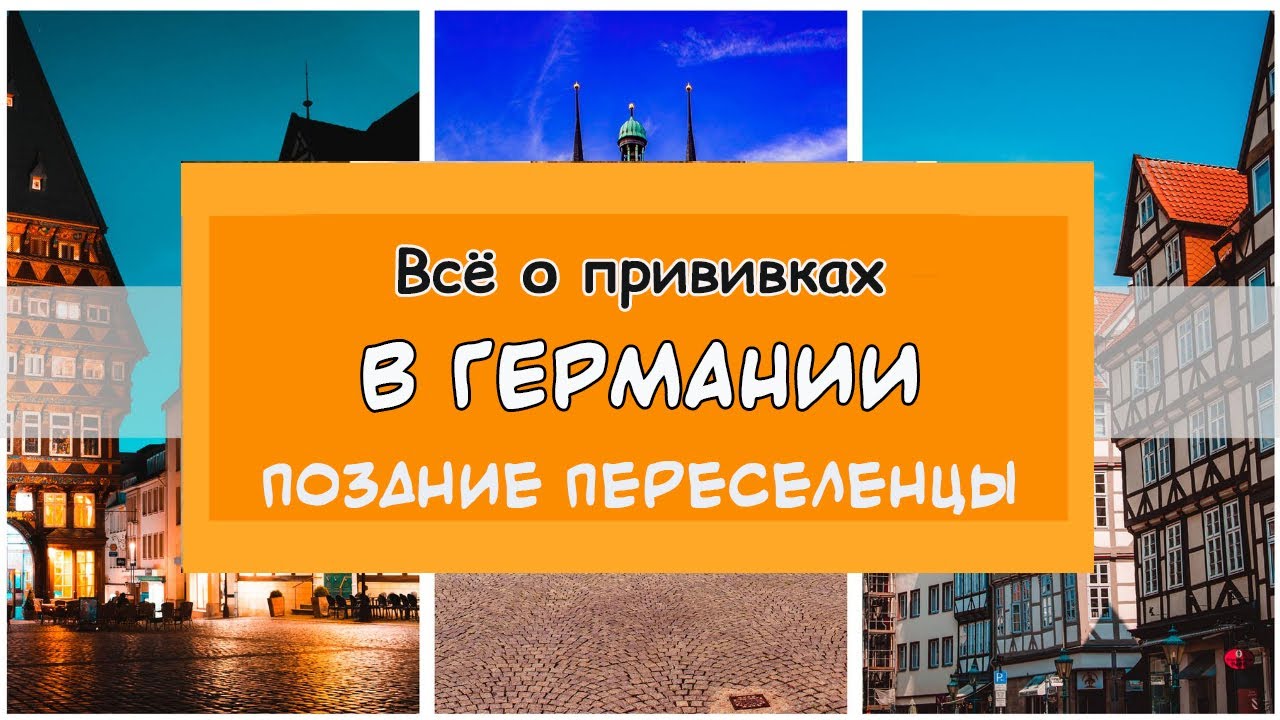 Всё о прививках в Германии | Поздние переселенцы | С прививочной картой из России в Германию