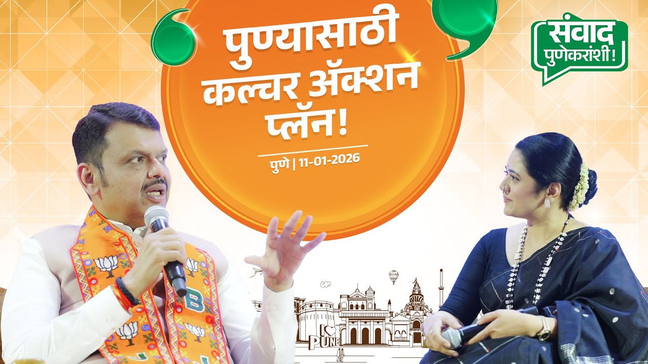 Pune Culture Action Plan by CM Devendra Fadnavis | पुण्यासाठी कल्चर ॲक्शन प्लॅन! | पुणे