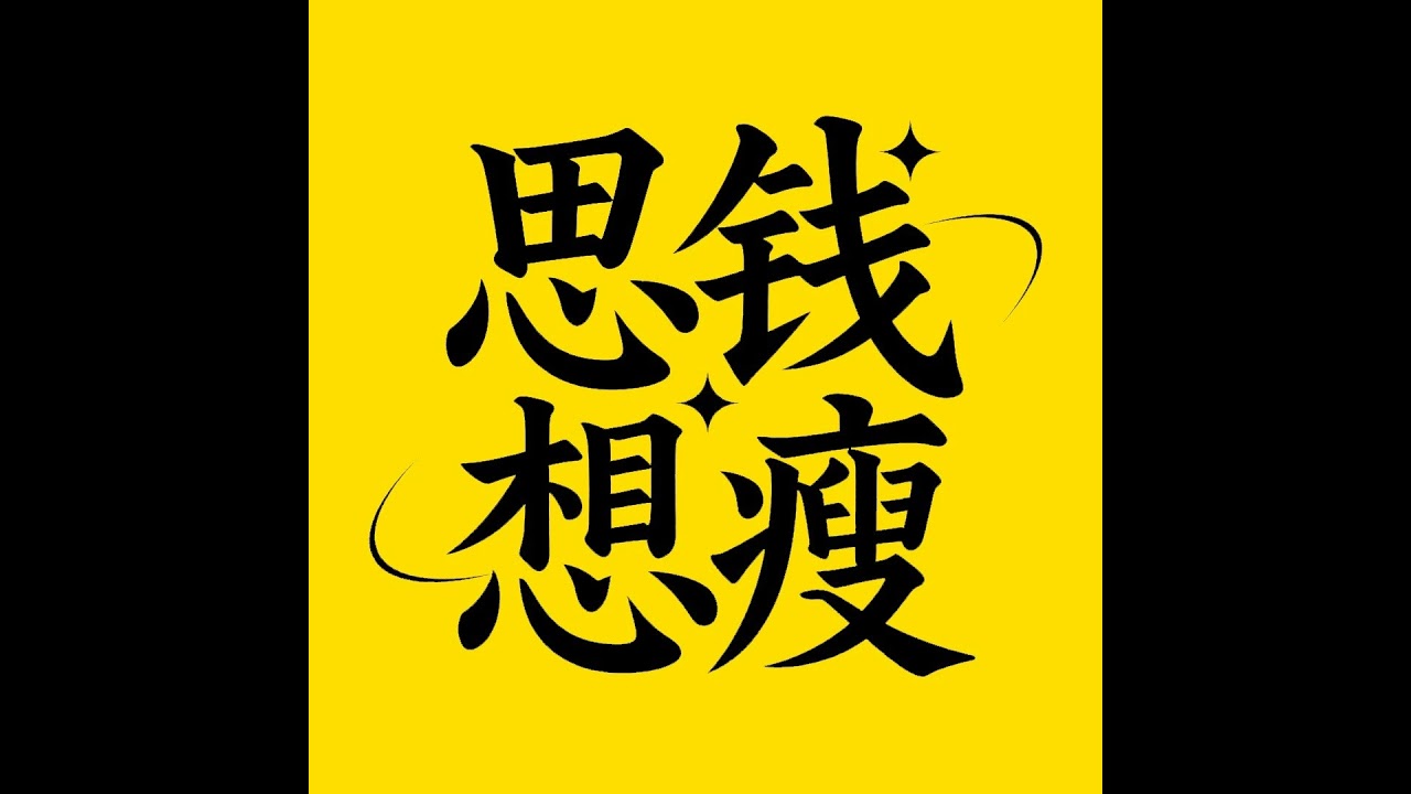 Vol.66 彩礼、鸡娃、啃老，那些婚前没人告诉你的隐形成本