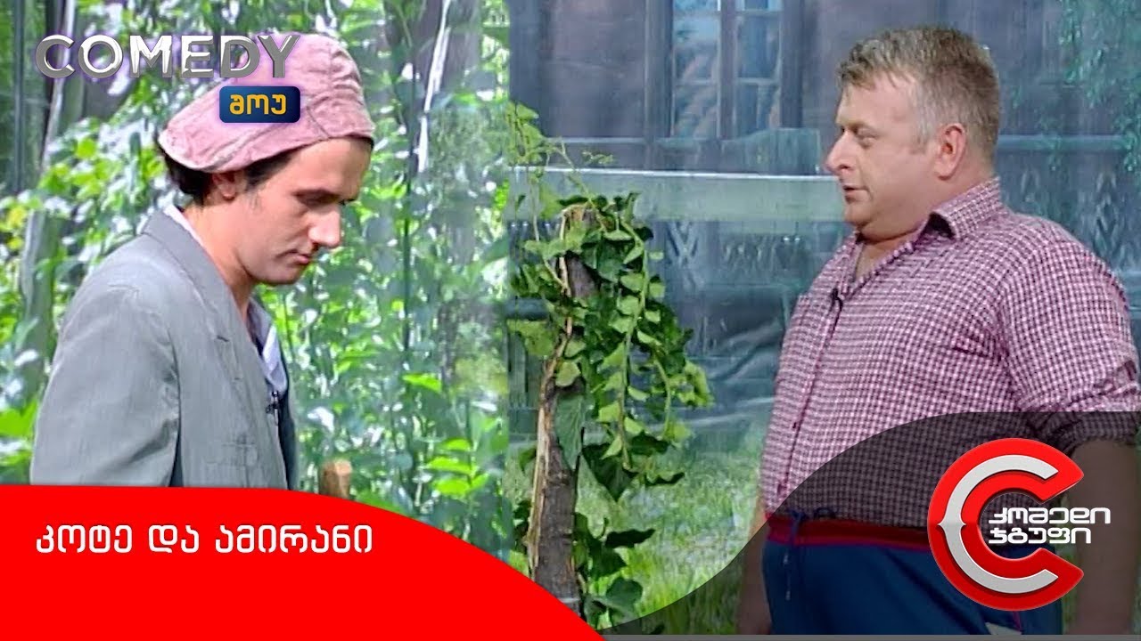 კომედი შოუ - კოტე და ამირანი