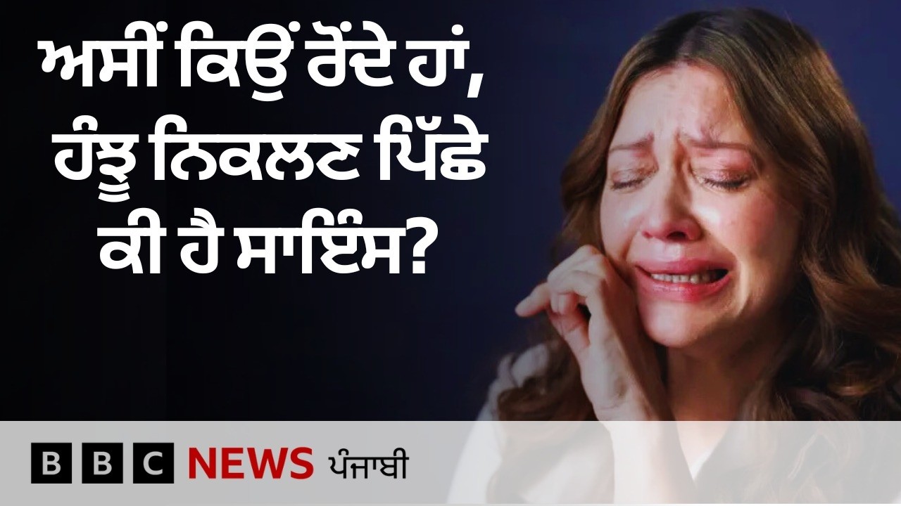 Crying: ਅਸੀਂ ਕਦੋਂ ਰੋਂਦੇ ਹਾਂ? ਮਨੁੱਖ ਦੇ ਹੰਝੂਆਂ ਪਿੱਛੇ ਕੀ ਕਾਰਨ ਹਨ | 𝐁𝐁𝐂 𝐏𝐔𝐍𝐉𝐀𝐁𝐈