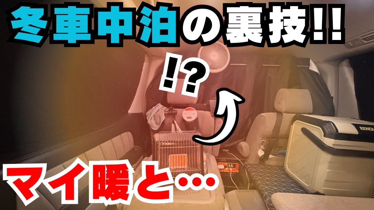 【冬の神テク】マイ暖（ガスストーブ）の熱を車内全体に循環させる裏技！小型扇風機で暖房効率を最大化！