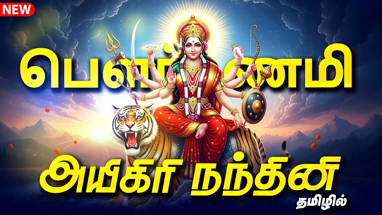 🔴LIVE SONGS வெள்ளிக்கிழமை கேட்க வேண்டிய அயிகிரி நந்தினி தமிழில் Mahishasura Mardini Aigiri Nandini