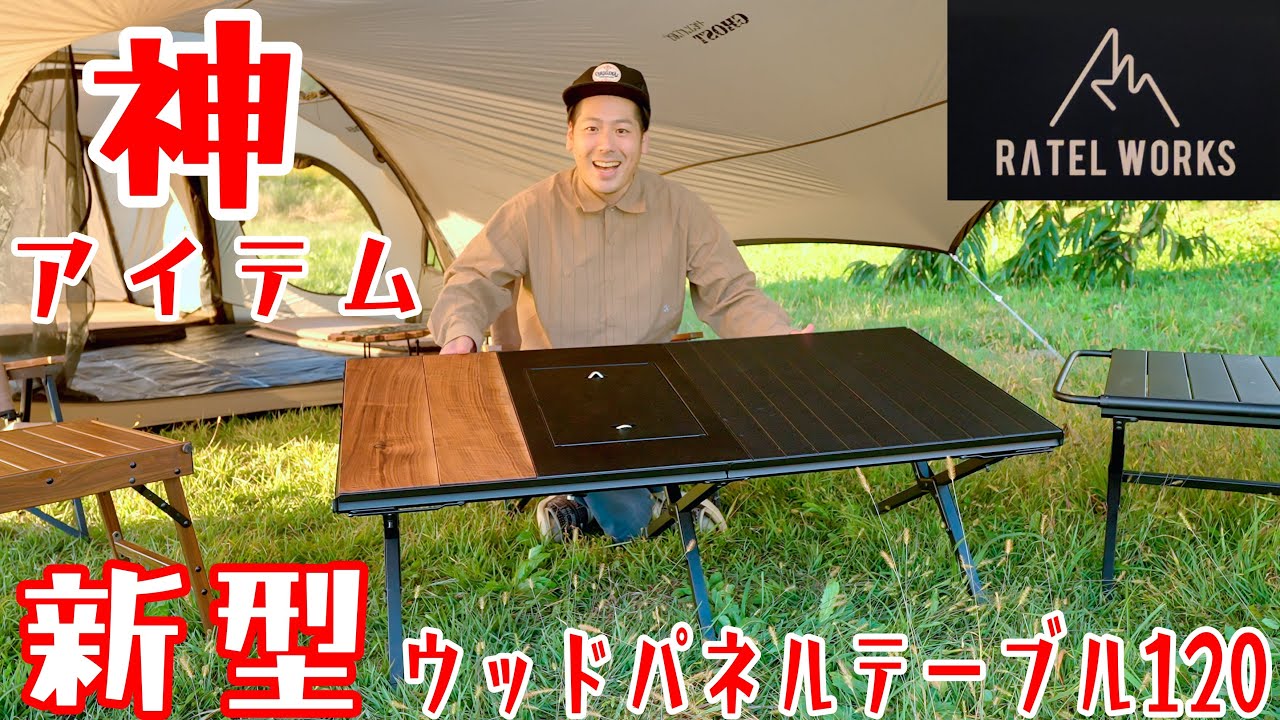 RATEL WORKS(ラーテルワークス)最新ウッドパネルテーブル120はコスパ最高