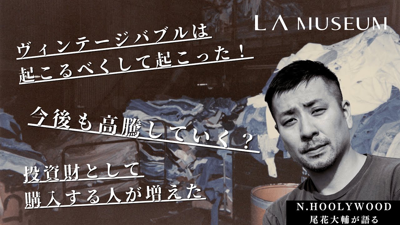 N.ハリウッド尾花大輔が語る、デザイナーズヴィンテージの高騰【2/3】