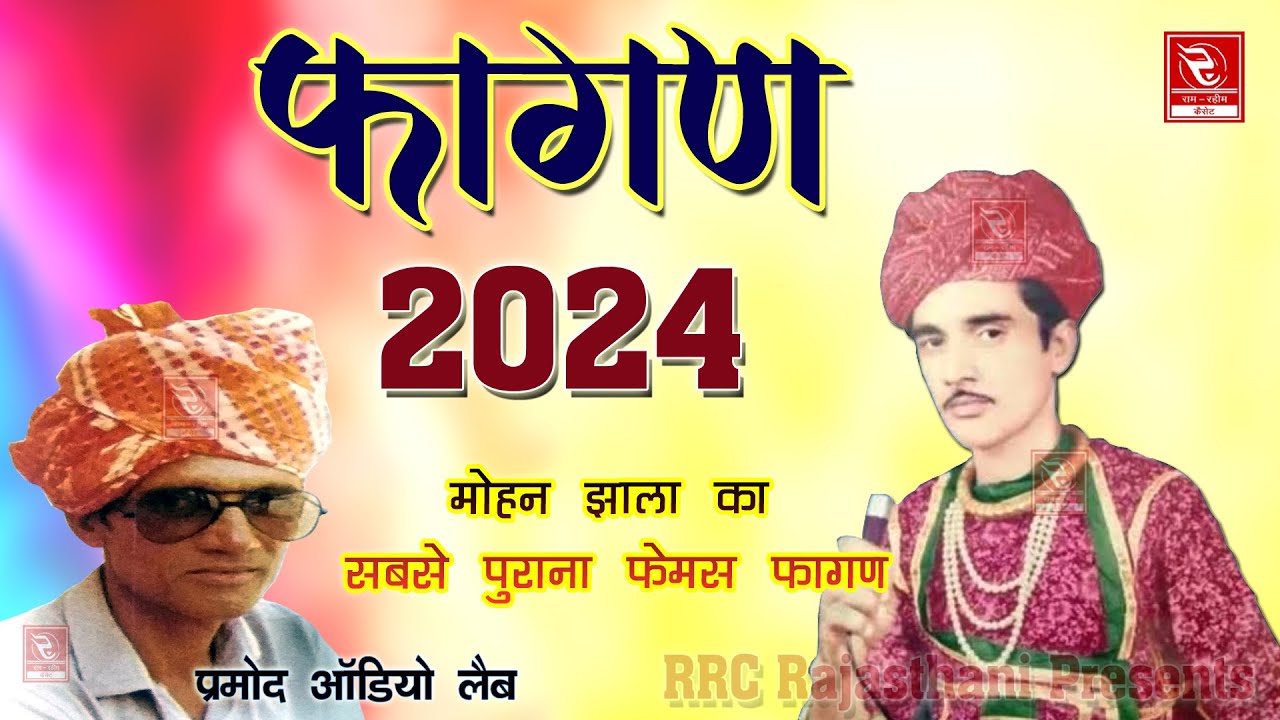 फागण मोहन झाला 2024 मारवाड़ी फागन गीत नॉनस्टॉप - Shudh Fagan || Mohan Jhala Fagan Song Marwadi