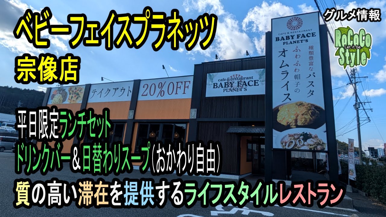 ★グルメ 福岡 宗像 創作オムライス＆パスタが自慢のファミリー向けレストラン「ベビーフェイスプラネッツ 宗像店」restaurant that boasts omelet rice and pasta