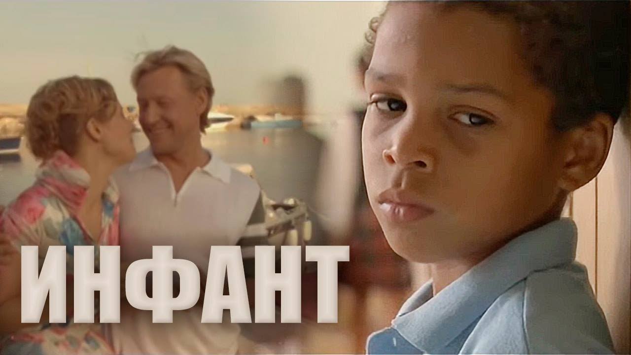 ИНФАНТ. МЕЛОДРАМА