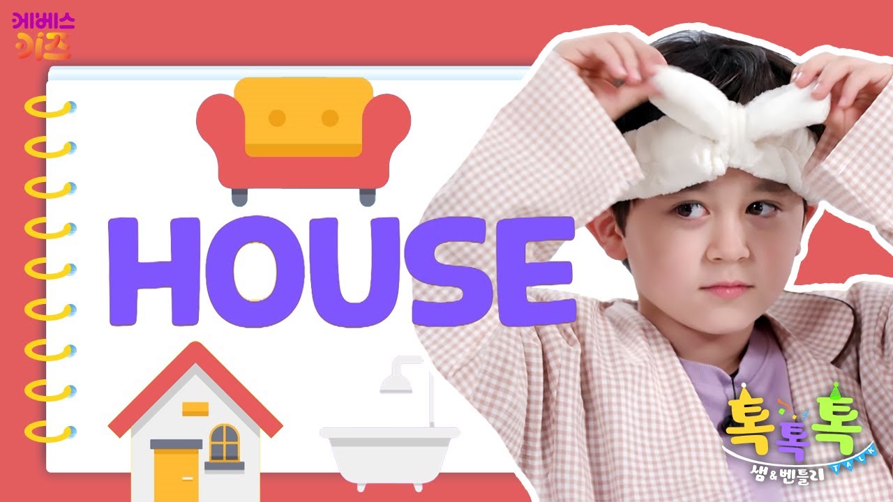 집에 대해 알아봐요!ㅣHOUSEㅣ샘&벤틀리 톡톡톡ㅣKBS 250605 방송