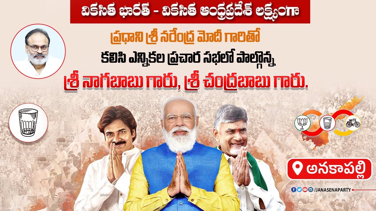 LIVE|| NDA కూటమి బహిరంగ సభలో ప్రధాని శ్రీ నరేంద్ర మోదీ గారితో శ్రీ నాగబాబు గారు, శ్రీ చంద్రబాబు గారు