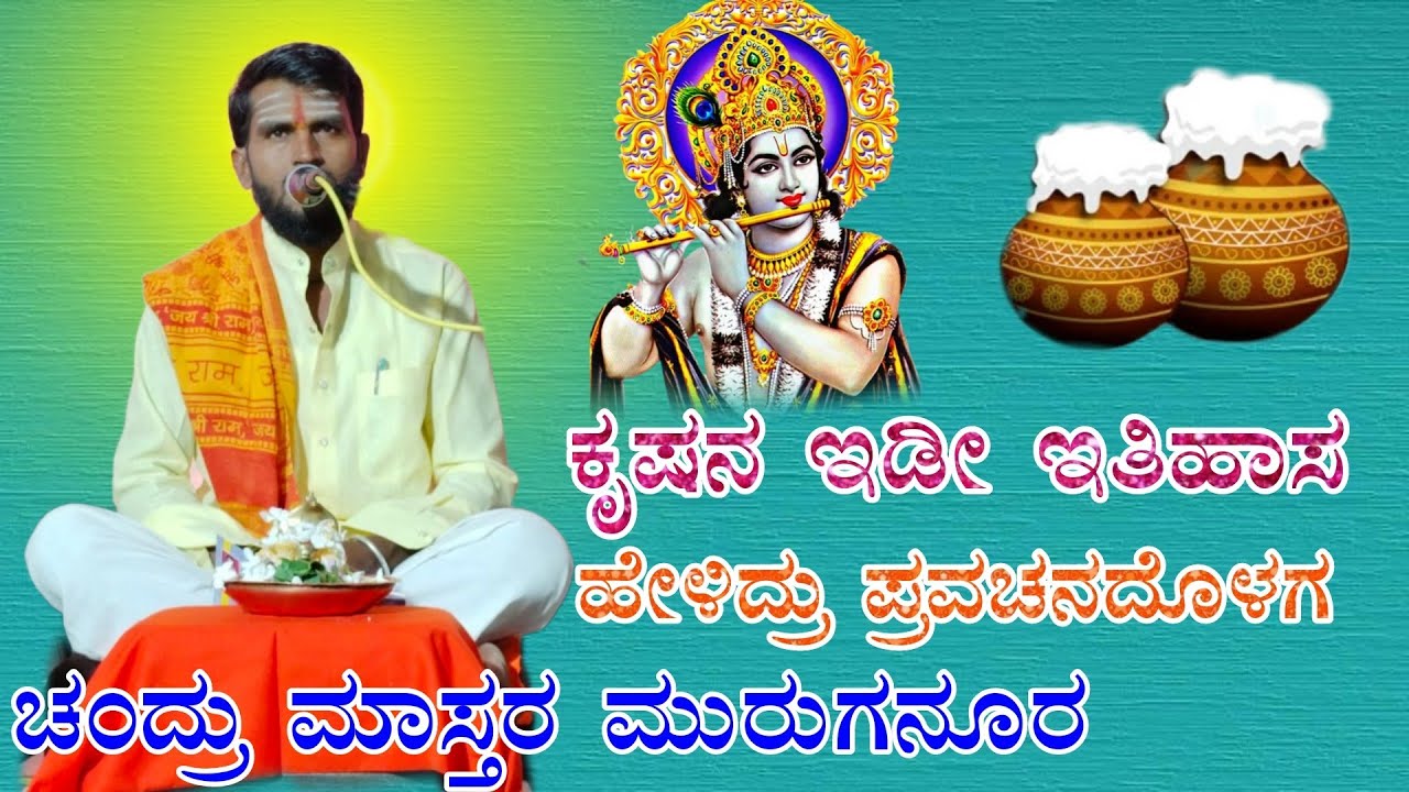 ಚಂದ್ರು ಮಾಸ್ತರ ಮುರಗನೂರ ಪ್ರವಚನ Chandru mastar muruganuru pravachana comedy