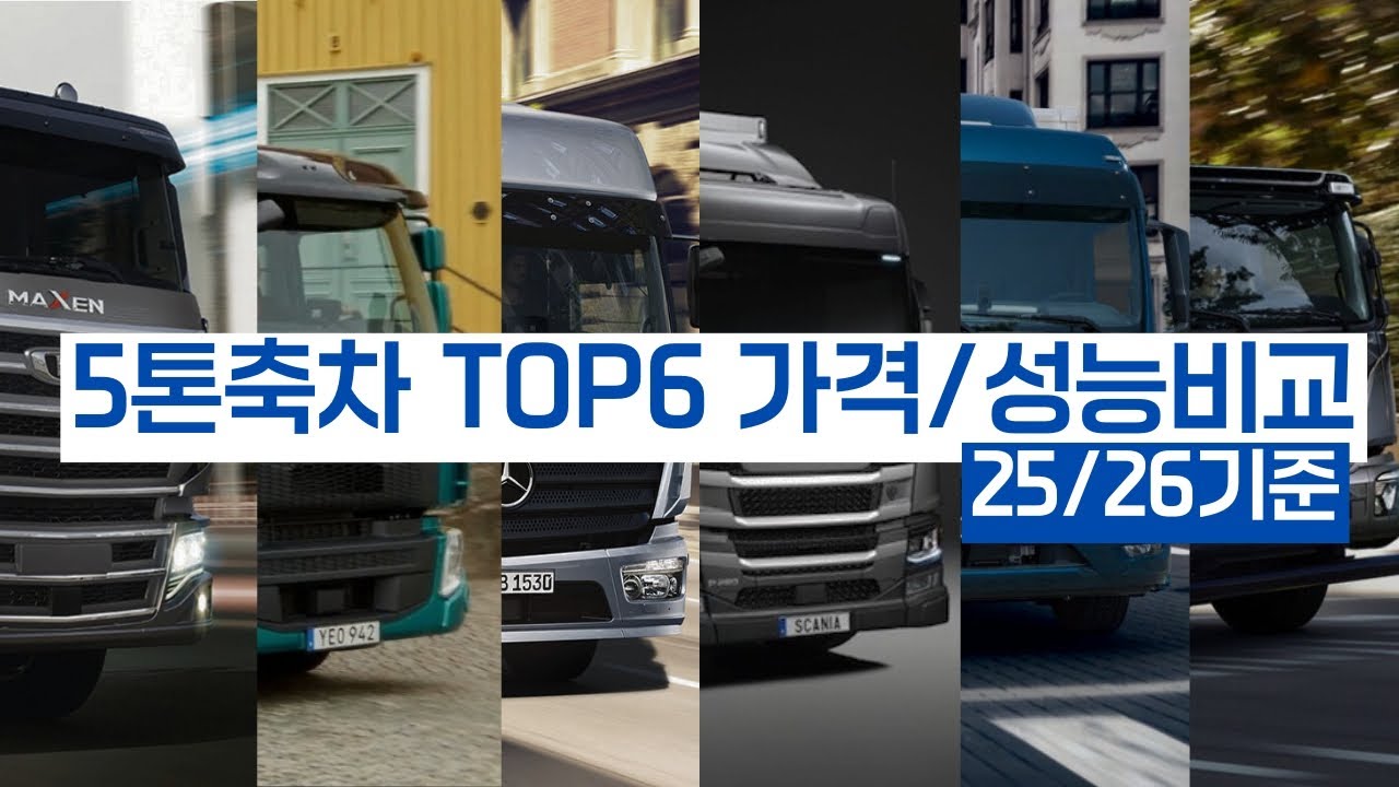 국내시판 5톤축차 TOP8모델 성능과 가격비교! #중형트럭#다임러#아록스#현대#파비스#볼보#FE350#타타대우#맥쎈#만트럭#TGM320#스카니아#P360