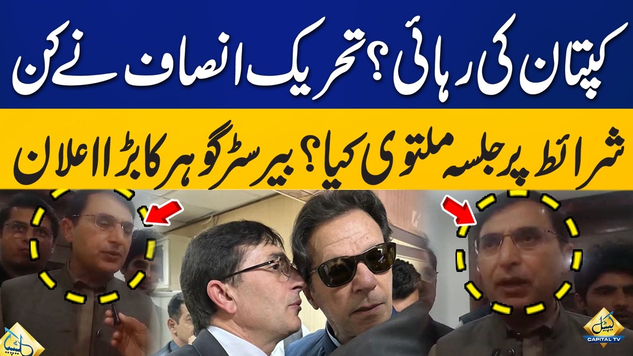 Imran Khan Release? PTI Postpones Rally Under These Conditions | Barrister Gohar&rsquo;s Big Announcement