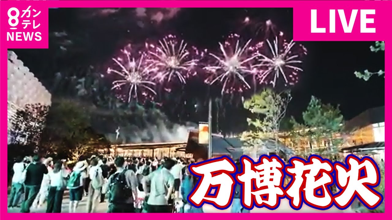 【LIVE】万博花火 打ち上げの様子を生配信　ヘリからも！｜Japan Fireworks Expo〈カンテレNEWS〉
