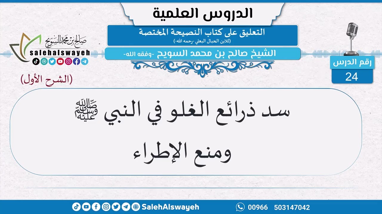24-سد ذرائع الغلو في النبي ﷺ ومنع الإطراء - الشيخ صالح بن محمد السويح -وفقه الله-