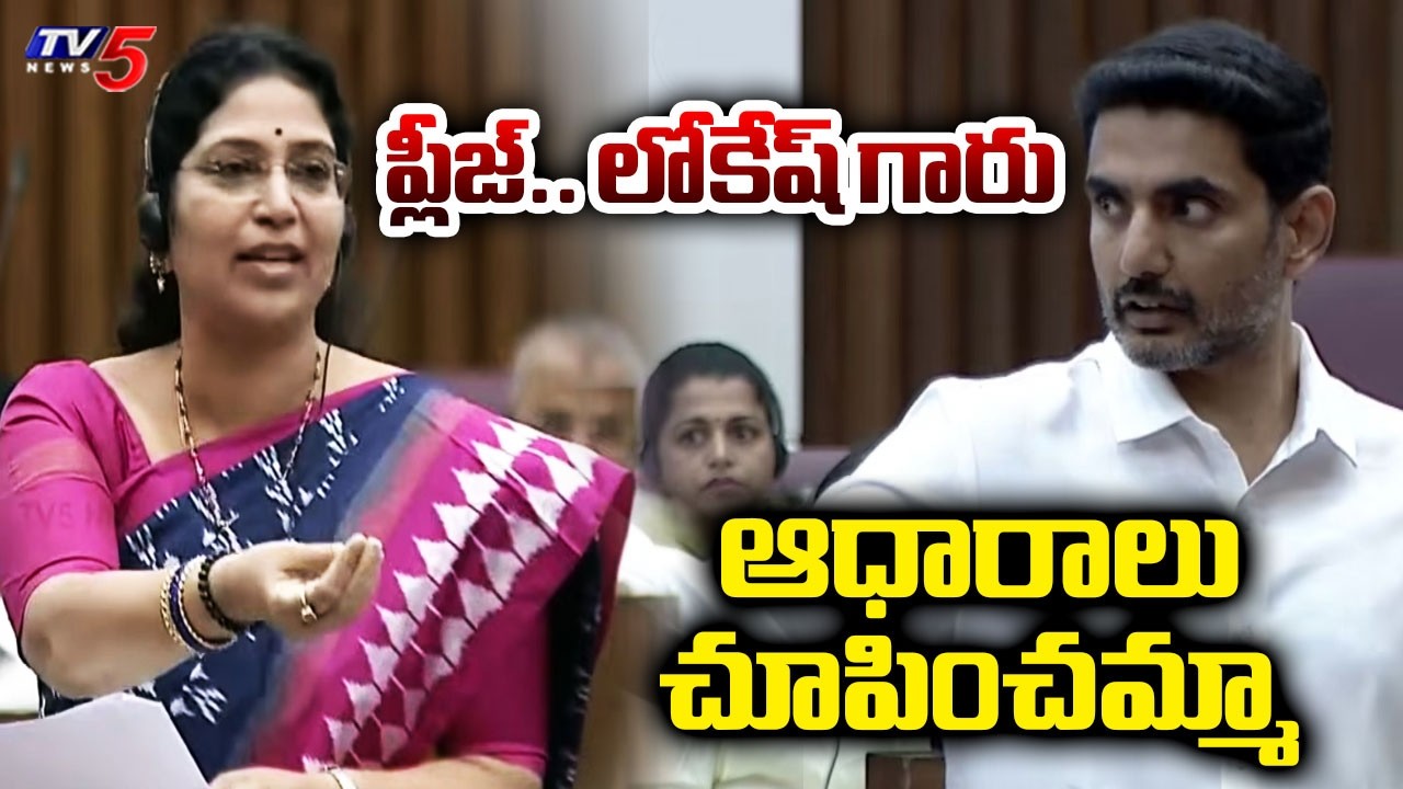 ప్లీజ్.. లోకేష్ గారు | Minister Nara Lokesh Vs YCP MLC Varudu Kalyani | AP Legislative Council | TV5