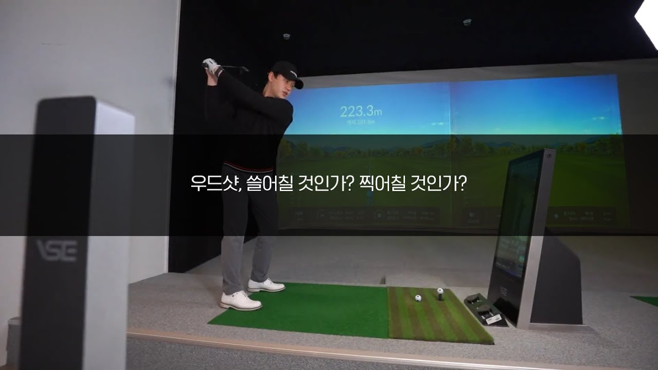 [레슨 맛집] 우드, 쓸어칠 것인가? 찍어칠 것인가?